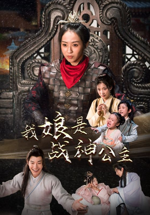 我娘是战神公主（92集）热播短剧来袭