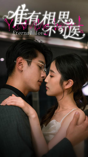 唯有相思不可医(81集) 唯有相思不可医(81集)短剧太好看了吧