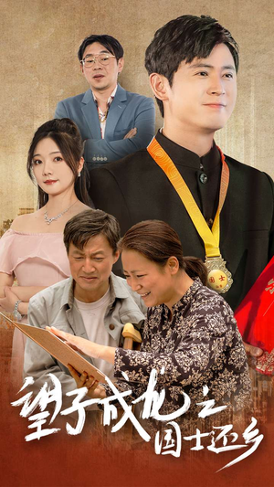 望子成龙之国士还乡(70集) 望子成龙之国士还乡(70集)今日短剧分享