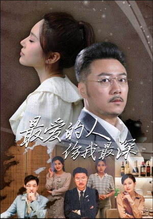 最爱的人伤我最深(105集) 最爱的人伤我最深(105集)民国短剧推荐