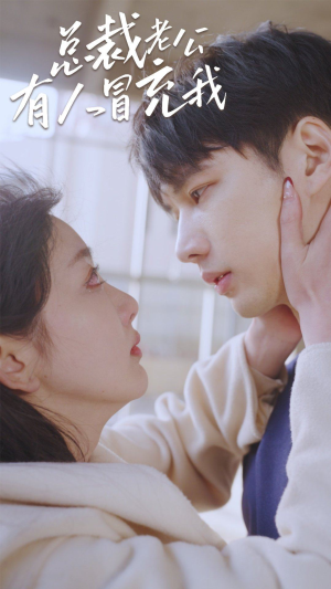 总裁老公有人冒充我(90集) 总裁老公有人冒充我(90集)大结局一气呵成