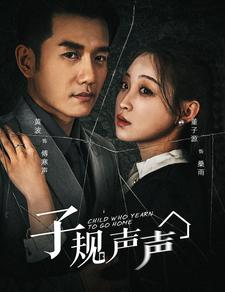 子规声声（70集）精彩短剧看不停