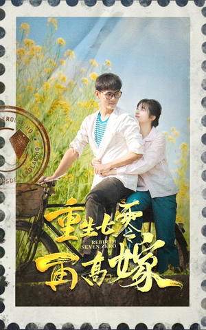 重生七零再高嫁（82集）网络小短剧