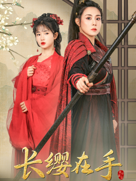 长缨在手(70集) 长缨在手(70集)简直不要太好看