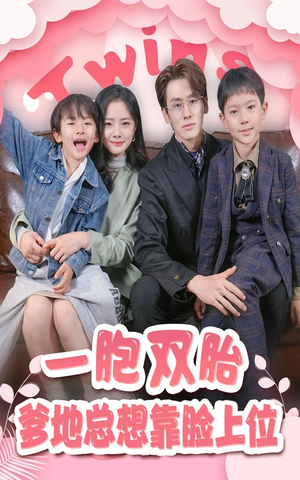 一胎双宝，爹地总想靠脸上位（71集）精彩短剧片段