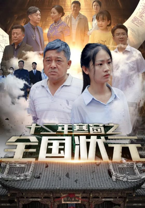 十二年寒窗之全国状元(80集) 十二年寒窗之全国状元(80集)每日短剧追不停