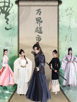 万界超市(79集) 万界超市(79集)夸克网盘观看