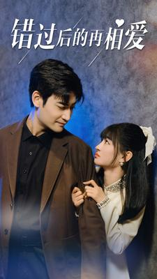 错过后的再相爱(90集) 错过后的再相爱(90集)短剧在线看