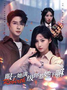 服了她满级你惹她干嘛（88集）最热短剧推荐