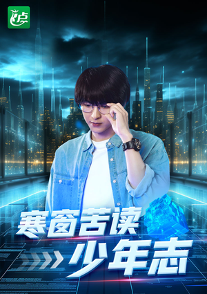 寒窗苦读少年志(73集) 寒窗苦读少年志(73集)怎么看全集