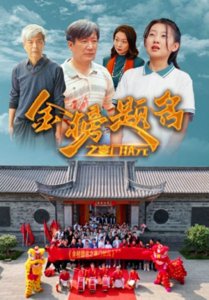 金榜题名之寒门状元 (80集) 金榜题名之寒门状元 (80集)这部短剧太好看