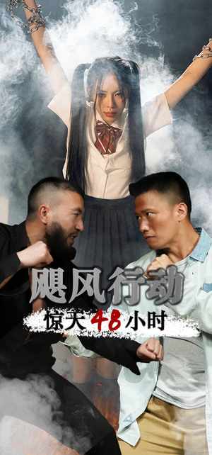 飓风营救惊天48小时(82集) 飓风营救惊天48小时(82集)夸克网盘观看