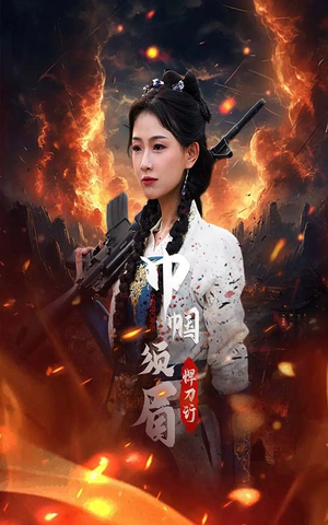 巾帼须眉悍刀行(86集) 巾帼须眉悍刀行(86集)热门爆款短剧