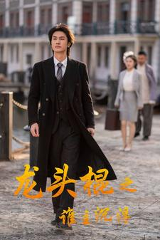 龙头棍之谁主沉浮(107集) 龙头棍之谁主沉浮(107集)好看到停不下来