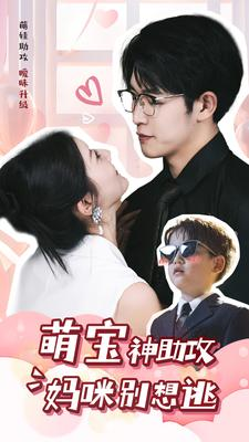 萌宝神助攻妈咪别想逃(80集) 萌宝神助攻妈咪别想逃(80集)观看软件