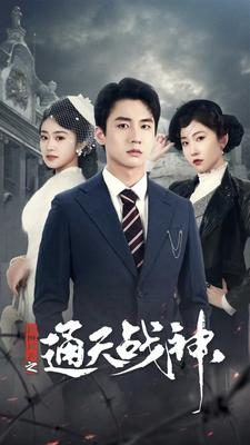 民国风云之通天战神(90集) 民国风云之通天战神(90集)短剧分享剧集