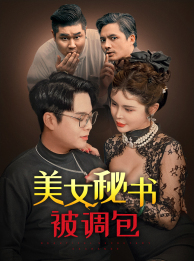 美女秘书被调包(82集) 美女秘书被调包(82集)怎么看全集