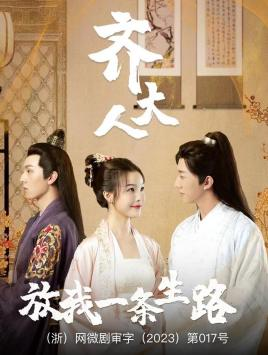 齐大人,放我一条生路(39集) 齐大人,放我一条生路(39集)民国短剧推荐