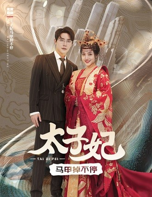 太子妃马甲掉不停(84集) 太子妃马甲掉不停(84集)短剧