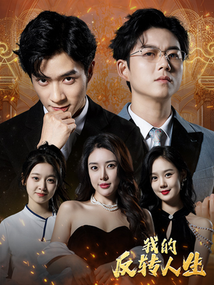 我的反转人生(96集) 我的反转人生(96集)看过的人都说好