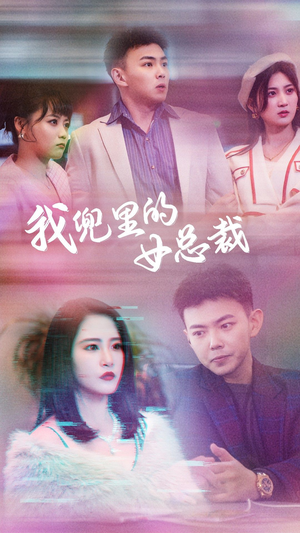 我兜里的女总裁(81集) 我兜里的女总裁(81集)网络小短剧