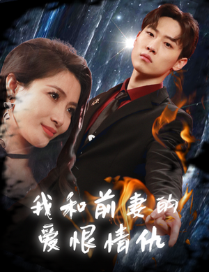 我和前妻的爱恨情仇(85集) 我和前妻的爱恨情仇(85集)短剧每日分享