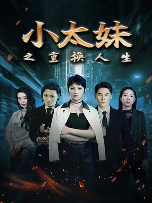 小太妹之重换人生(80集) 小太妹之重换人生(80集)完整版免费观看