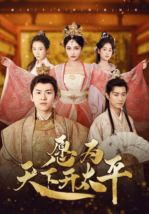 愿为天下开太平（97集）全剧免费观看