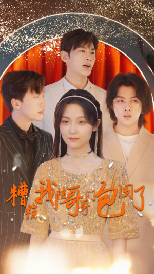 糟糕我被哥哥们包围了（84集）战神短剧推荐