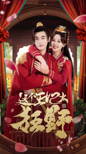 这个王妃太狂野(99集) 这个王妃太狂野(99集)经典回顾免费看