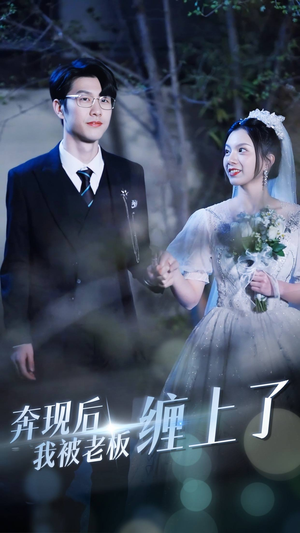 奔现后我被老板缠上了(80集) 奔现后我被老板缠上了(80集)热播短剧重燃