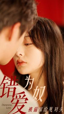 错爱为奴被逼嫁给死对头（91集）短剧也太好看了