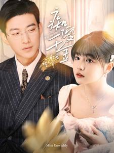 痴傻千金三叔宠我入骨(82集) 痴傻千金三叔宠我入骨(82集)这短剧太好看了