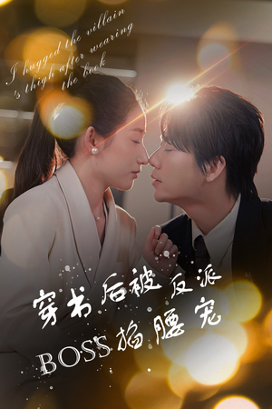 反派BOSS攻略指南(68集) 反派BOSS攻略指南(68集)高分推荐免费看