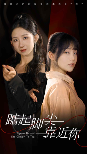 踮起脚尖靠近你(74集) 踮起脚尖靠近你(74集)好看短剧看不停