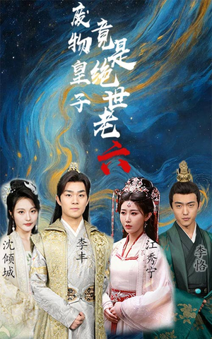 废物皇子竟是绝世老六(71集) 废物皇子竟是绝世老六(71集)短剧更新抢先看