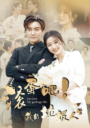 滚蛋吧!我的垃圾人生(82集) 滚蛋吧!我的垃圾人生(82集)西瓜短剧免费看