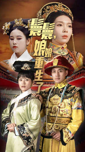 嬛嬛,娘娘重生了(81集) 嬛嬛,娘娘重生了(81集)短剧太好看了