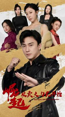 崛起从卖大力丸开始(81集) 崛起从卖大力丸开始(81集)好看的短剧