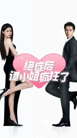 绝症后谭小姐疯狂了(94集) 绝症后谭小姐疯狂了(94集)最新短剧推荐
