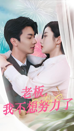 老板,我不想努力了(96集) 老板,我不想努力了(96集)在线看