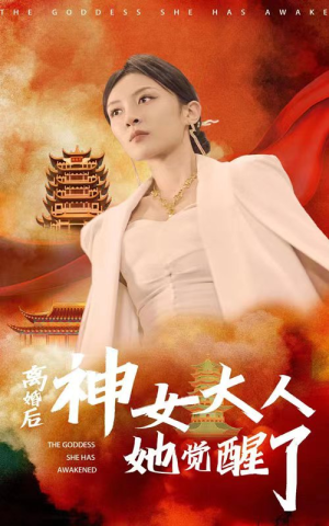离婚后神女大人她觉醒了(61集) 离婚后神女大人她觉醒了(61集)全剧免费观看