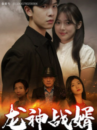 龙神战婿（61集）精彩短剧上线