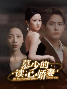 慕少的读心娇妻(81集) 慕少的读心娇妻(81集)一起看短剧