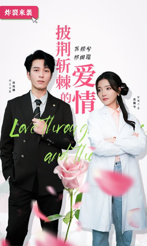 披荆斩棘的爱情（90集）原创精彩短剧