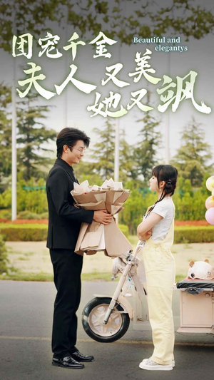 团宠千金夫人她又美又飒（78集）热播短剧来袭