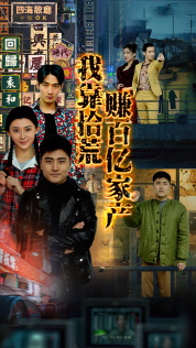 我靠拾荒赚百亿家产(88集) 我靠拾荒赚百亿家产(88集)百万短剧抢先看