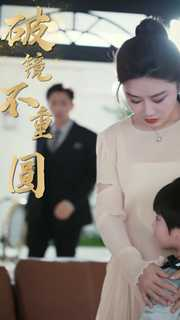 新：破镜不重圆（90集）超级好看的短剧