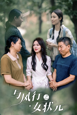 与凤行之女状元（25集）好短剧分享