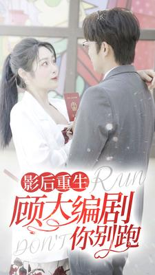 影后重生顾大编剧你别跑(84集) 影后重生顾大编剧你别跑(84集)短剧免费分享